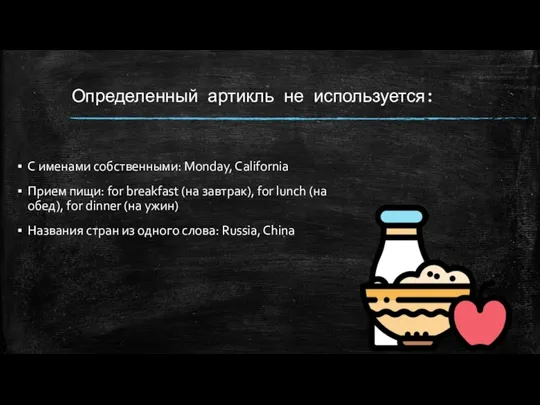 Определенный артикль не используется: С именами собственными: Monday, California Прием