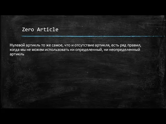 Zero Article Нулевой артикль то же самое, что и отсутствие