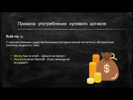 Правила употребления нулевого артикля Rule no. 1: С неисчисляемыми существительными