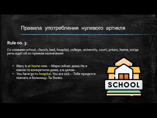 Правила употребления нулевого артикля Rule no. 3: Со словами school,