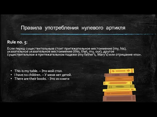 Правила употребления нулевого артикля Rule no. 5: Если перед существительным