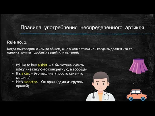 Правила употребления неопределенного артикля Rule no. 1: Когда мы говорим