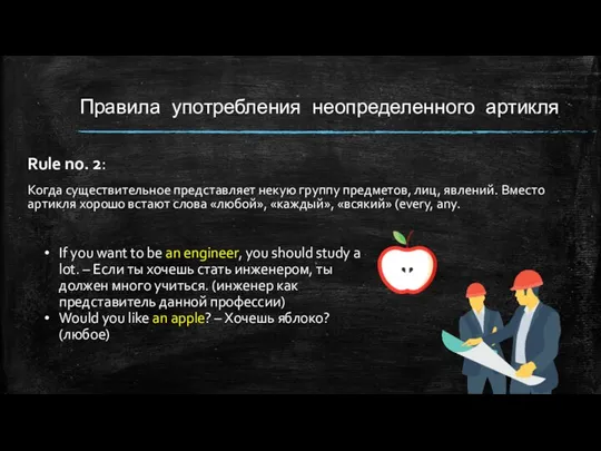 Правила употребления неопределенного артикля Rule no. 2: Когда существительное представляет