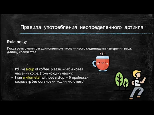 Правила употребления неопределенного артикля Rule no. 3: Когда речь о