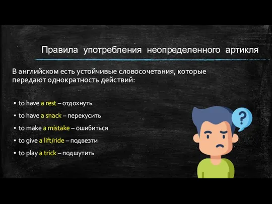 В английском есть устойчивые словосочетания, которые передают однократность действий: to