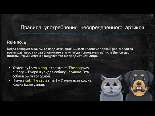 Правила употребления неопределенного артикля Rule no. 4: Когда говорим о