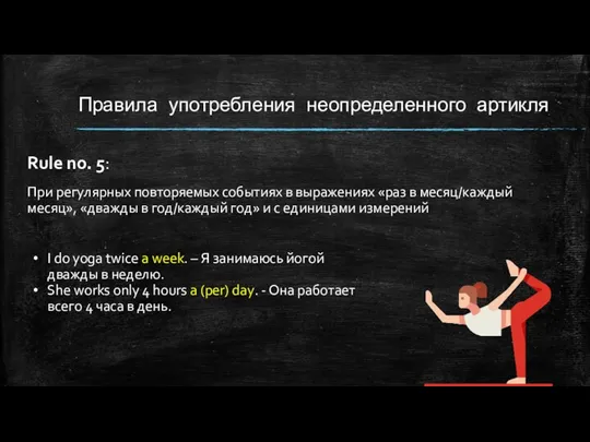 Правила употребления неопределенного артикля Rule no. 5: При регулярных повторяемых