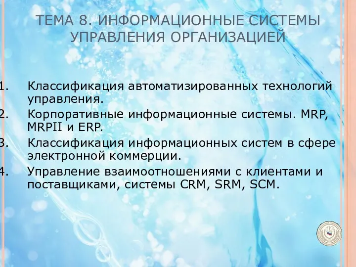 ТЕМА 8. ИНФОРМАЦИОННЫЕ СИСТЕМЫ УПРАВЛЕНИЯ ОРГАНИЗАЦИЕЙ Классификация автоматизированных технологий управления.