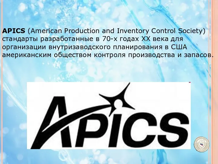 APICS (American Production and Inventory Control Society) стандарты разработанные в