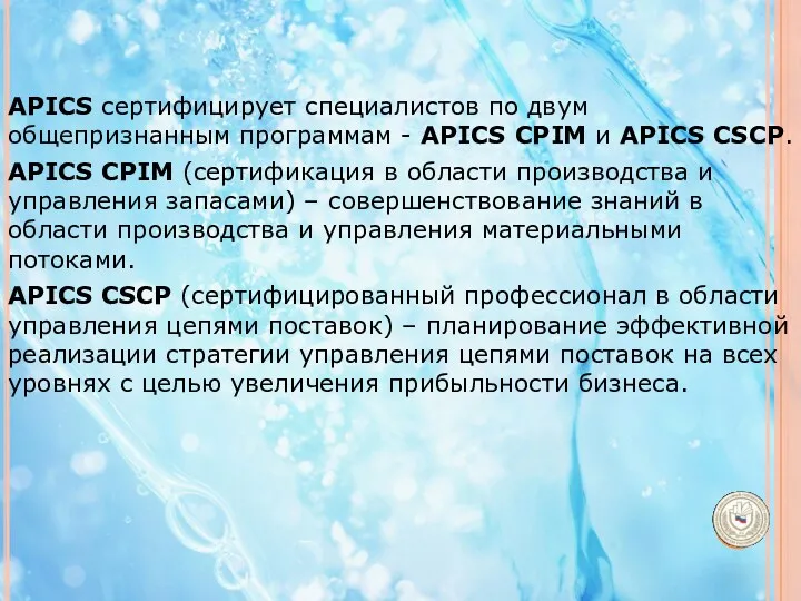 APICS сертифицирует специалистов по двум общепризнанным программам - APICS CPIM