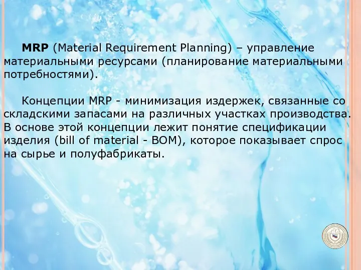 MRP (Material Requirement Planning) – управление материальными ресурсами (планирование материальными