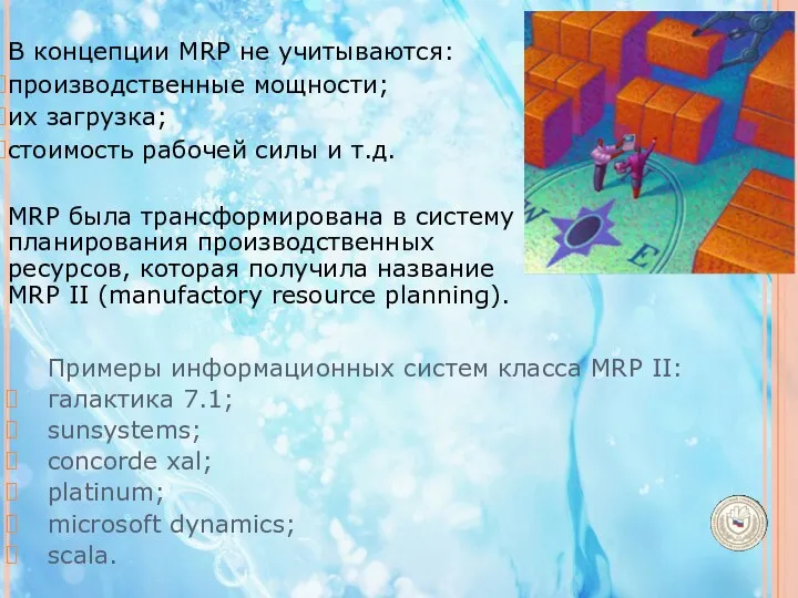 В концепции MRP не учитываются: производственные мощности; их загрузка; стоимость