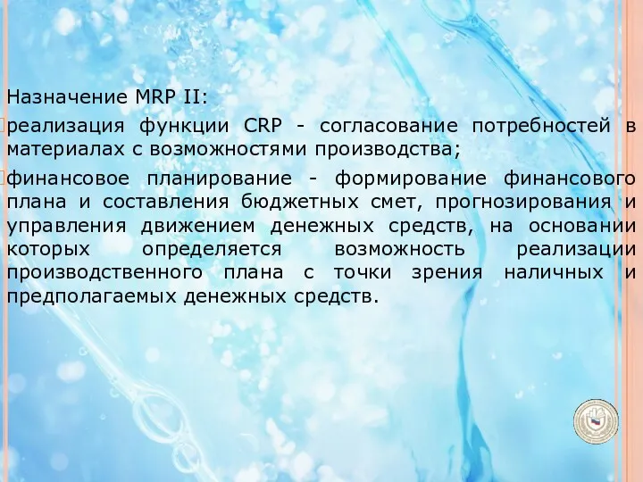 Назначение MRP II: реализация функции CRP - согласование потребностей в