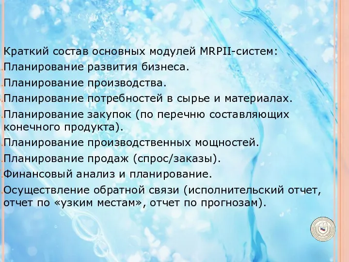 Краткий состав основных модулей MRPII-систем: Планирование развития бизнеса. Планирование производства.