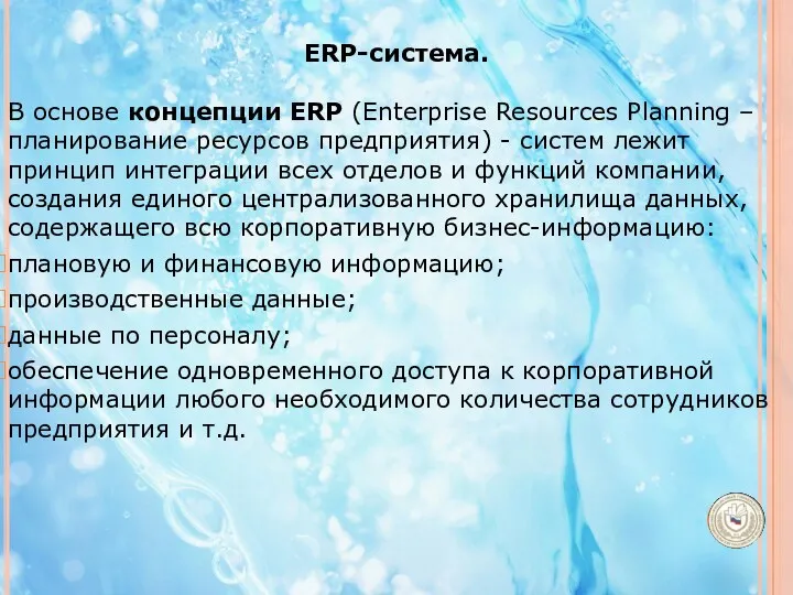 ERP-система. В основе концепции ERP (Enterprise Resources Planning – планирование