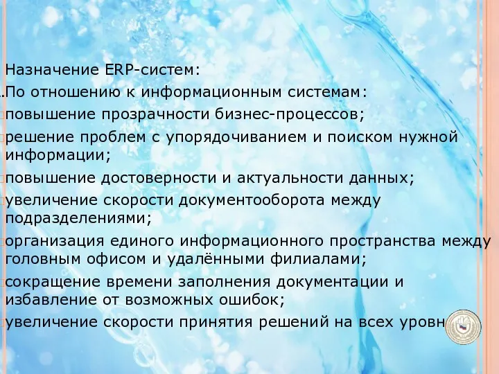 Назначение ERP-систем: По отношению к информационным системам: повышение прозрачности бизнес-процессов;