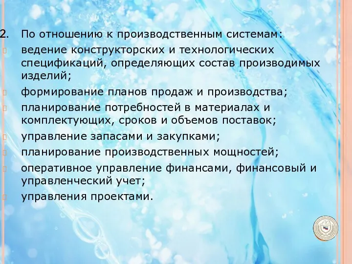 По отношению к производственным системам: ведение конструкторских и технологических спецификаций,