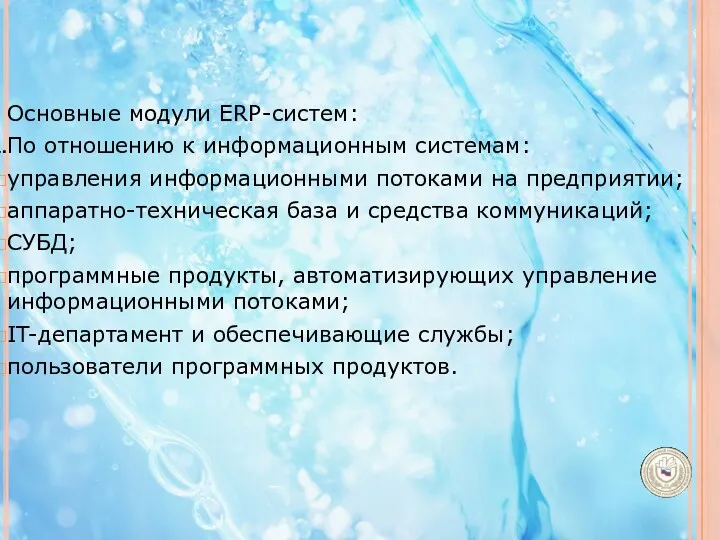 Основные модули ERP-систем: По отношению к информационным системам: управления информационными