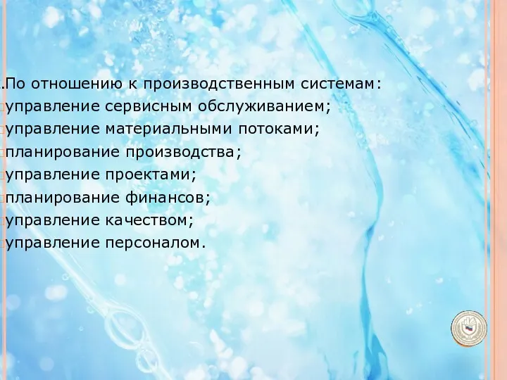 По отношению к производственным системам: управление сервисным обслуживанием; управление материальными