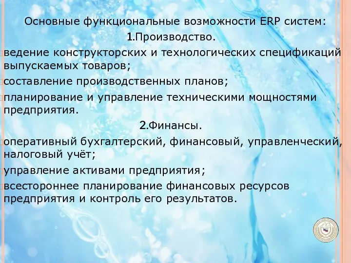 Основные функциональные возможности ERP систем: Производство. ведение конструкторских и технологических