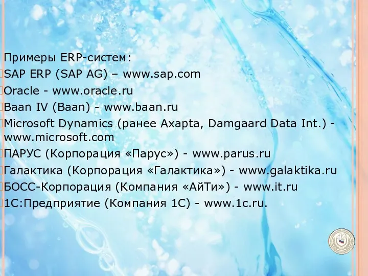 Примеры ERP-систем: SAP ERP (SAP AG) – www.sap.com Oracle -