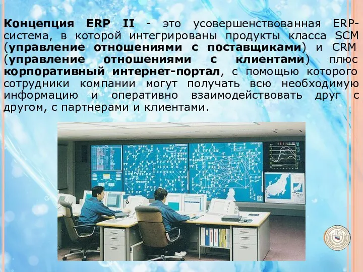 Концепция ERP II - это усовершенствованная ERP-система, в которой интегрированы