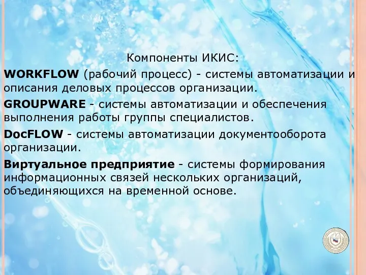 Компоненты ИКИС: WORKFLOW (рабочий процесс) - системы автоматизации и описания