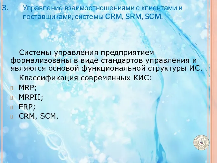 Управление взаимоотношениями с клиентами и поставщиками, системы CRM, SRM, SCM.