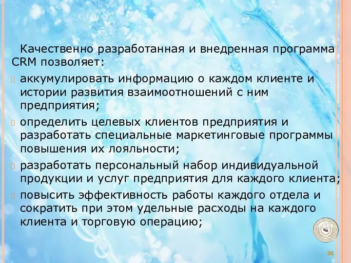 Качественно разработанная и внедренная программа CRM позволяет: аккумулировать информацию о