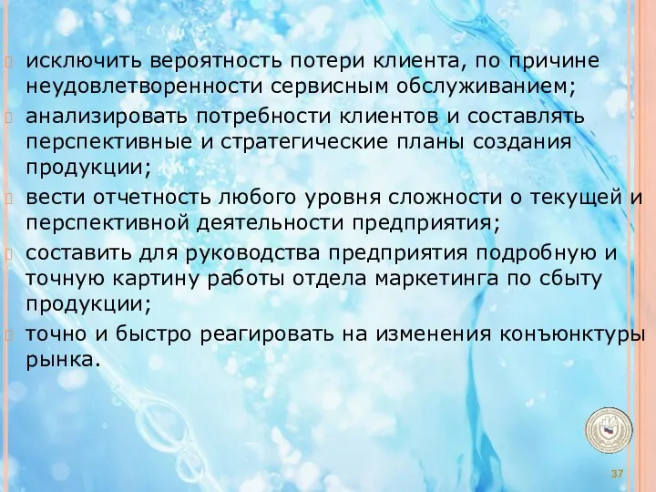 исключить вероятность потери клиента, по причине неудовлетворенности сервисным обслуживанием; анализировать