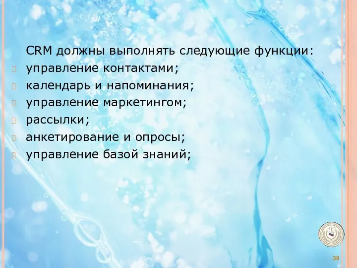 CRM должны выполнять следующие функции: управление контактами; календарь и напоминания;