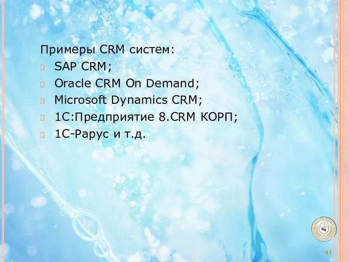 Примеры CRM систем: SAP CRM; Oracle CRM On Demand; Microsoft