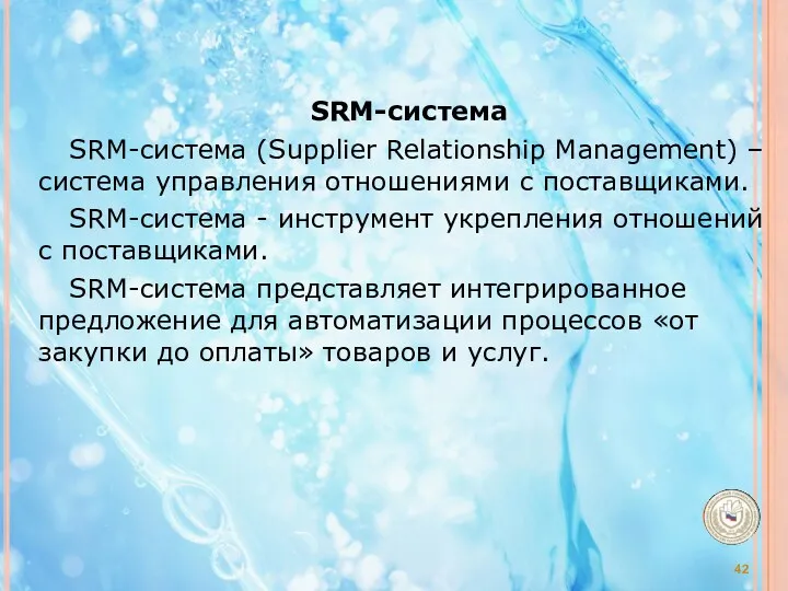 SRM-система SRM-система (Supplier Relationship Management) –система управления отношениями с поставщиками.