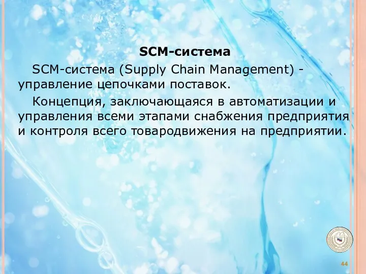 SCM-система SCM-система (Supply Chain Management) - управление цепочками поставок. Концепция,