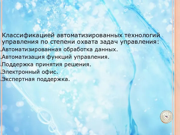 Классификацией автоматизированных технологий управления по степени охвата задач управления: Автоматизированная