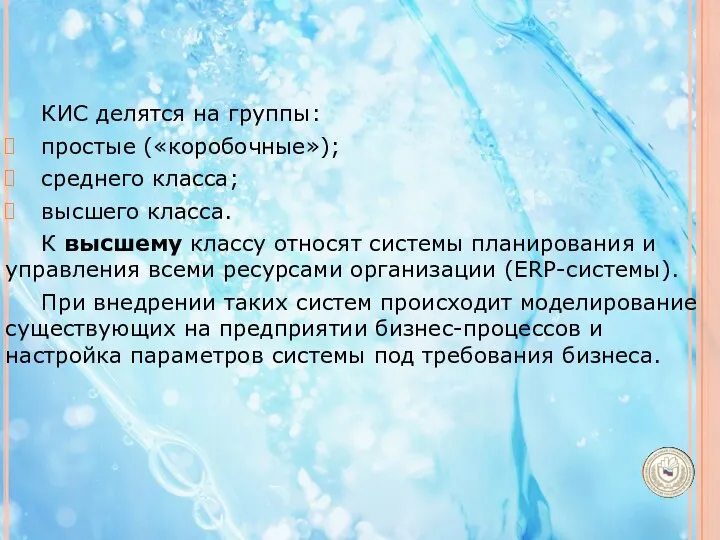 КИС делятся на группы: простые («коробочные»); среднего класса; высшего класса.