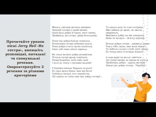 Прочитайте уривок пісні Jerry Heil «Не сестри», випишіть розповідні, питальні