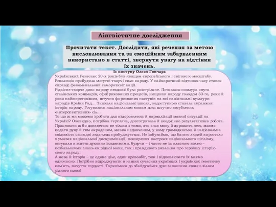 Лінгвістичне дослідження Прочитати текст. Дослідити, які речення за метою висловлювання