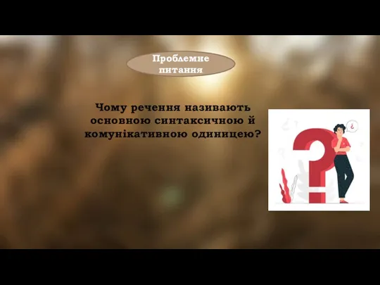 Чому речення називають основною синтаксичною й комунікативною одиницею? Проблемне питання