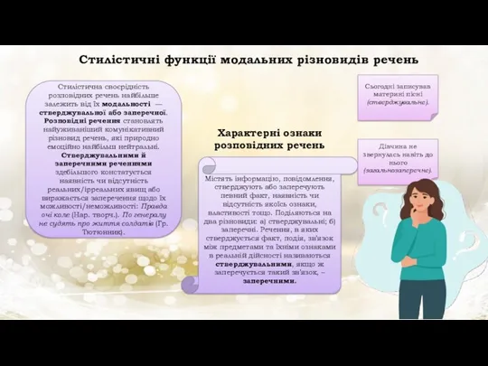 Стилістичні функції модальних різновидів речень Стилістична своєрідність розповідних речень найбільше