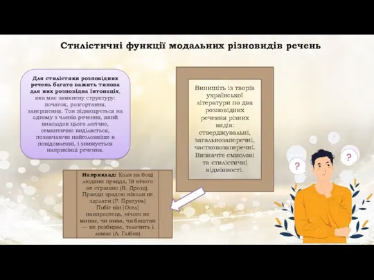 Стилістичні функції модальних різновидів речень Для стилістики розповідних речень багато