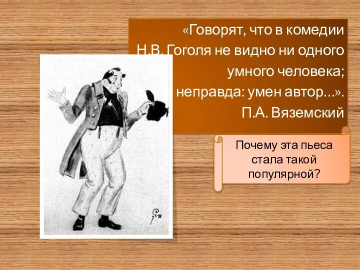 «Говорят, что в комедии Н.В. Гоголя не видно ни одного