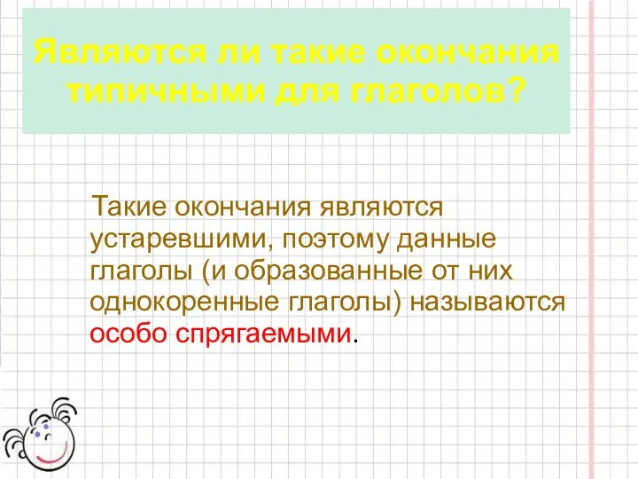 Являются ли такие окончания типичными для глаголов? Такие окончания являются