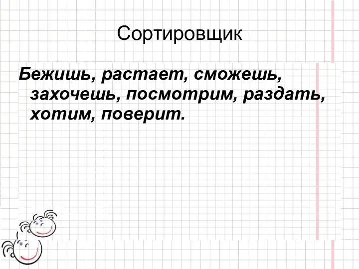 Сортировщик Бежишь, растает, сможешь, захочешь, посмотрим, раздать, хотим, поверит.