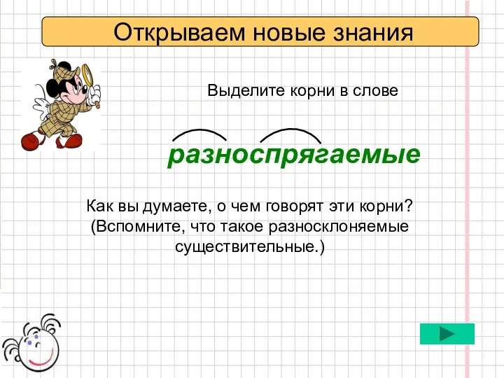 Открываем новые знания Выделите корни в слове разноспрягаемые Как вы