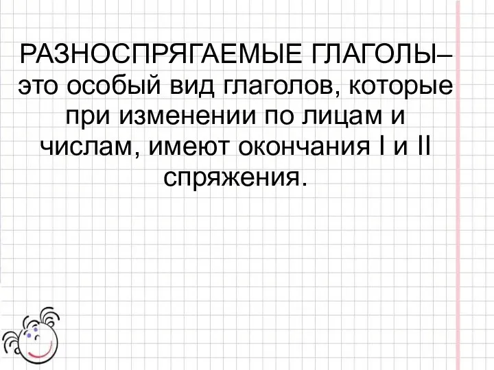 РАЗНОСПРЯГАЕМЫЕ ГЛАГОЛЫ– это особый вид глаголов, которые при изменении по