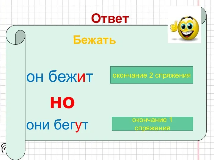 Ответ окончание 2 спряжения окончание 1 спряжения Бежать он бежит но они бегут