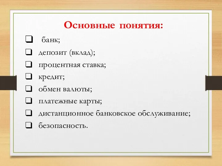 Основные понятия: банк; депозит (вклад); процентная ставка; кредит; обмен валюты; платежные карты; дистанционное банковское обслуживание; безопасность.