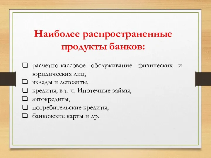 Наиболее распространенные продукты банков: расчетно-кассовое обслуживание физических и юридических лиц,