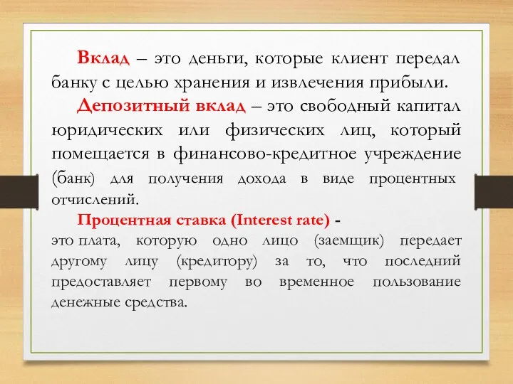 Вклад – это деньги, которые клиент передал банку с целью